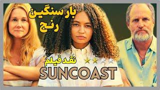 نقد فیلم [مرکز مراقبت]‌ سان‌کوست | Suncoast 2024