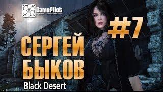 Сергей Быков - Black Desert Online. Выпуск 7.