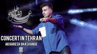 @AlirezaTalischiOfficial -Akharesh Ghashange "LIVE IN CONCERT"