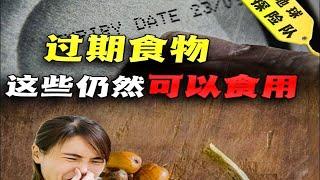 過期了還能繼續食用？盤點10種特殊食物，你一定想象不到！ |  地球探险队