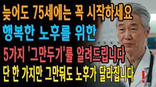 【60대·70대】노후에 불행해지고 싶지 않다면 지금 당장 이 5가지는 '그만두세요'