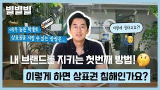이렇게 하면 상표권 침해다?!‍️ 상표권 침해 시 대응방안까지!(feat.내 상표권을 지키는 꿀팁!)