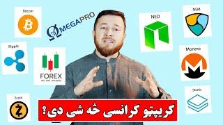 کریپټو کرانسي څه شی دی؟ What is Crypto Currency?