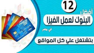 افضل البنوك لعمل الفيزا في مصر للدفع اون لاين - تشتغل علي كل المواقع