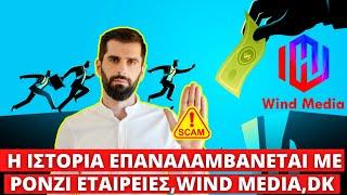 Η Ιστορία Επαναλαμβάνεται Με Ponzi Εταιρείες, Wind Media, DF