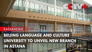 Beijing Language and Culture University to Unveil New Branch in Astana