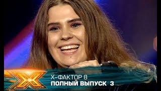 Х-фактор 8 (2017). Выпуск 3. Кастинг в Днепре