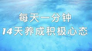 14天心态转变！培养积极心理！正念思考