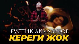 Рустик Акылбеков - Кереги жок / ЖАҢЫ ХИТ 2024