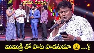 మిమిక్రీ లో పాట పాడటం మా ....| Bhaskar Funny Singing Performance | Sridevi Drama Company | ETV