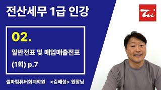 02. 일반전표 및 매입매출전표 (1회) p.7