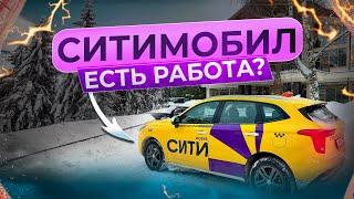 СИТИ МОБИЛ  ЕСТЬ РАБОТА ? #ситимобил