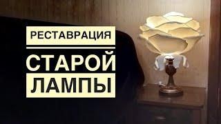 Реставрация старой лампы / Restoring an old lamp
