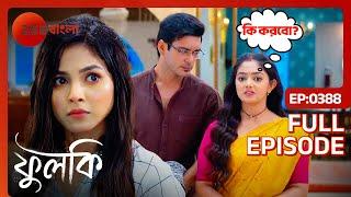 ফুলকি কি শালিনীকে বাড়িতে ঢোকার অনুমতি দেবে? | Phulki | Full Ep 388 | Phulki, Rohit | Zee Bangla