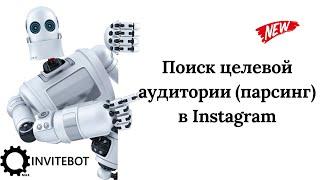 Поиск целевой аудитории (парсинг) в Instagram при помощи InviteBot