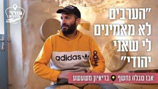 אבו טבלה בריאיון משעשע: "הערבים לא מאמינים לי שאני יהודי"