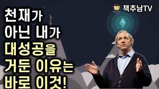 절대 실패할 수 없는 절대 성공의 비밀 ㅣ  원칙 ㅣ 레이 달리오 ㅣ 한빛 비즈