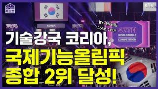 기술강국 코리아, 제47회 프랑스 리옹 국제기능올림픽대회 종합 2위 달성!｜Worldskills Lyon 2024｜정책 속으로