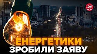УВАГА! ЕКСТРЕНІ аварійні ВІДКЛЮЧЕННЯ світла по всій України