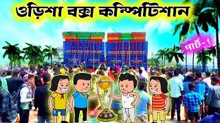 power vs dj sarzen /part-1/ odisha box competition // funny bangla cartoon