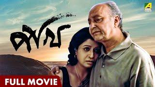 Pakhi | পাখি - Full Movie | Debashree Roy | Badshah Moitra | Sabyasachi | Soumitra Chatterjee