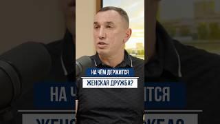 Как женщины ДРУЖАТ на самом деле?
