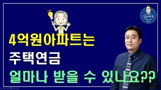 [중요!!] 4억원아파트는 주택연금 얼마나 받을 수 있나요? /주택연금 해지, 주택연금 가입요건, 주택연금 계산, 주택연금 수령액