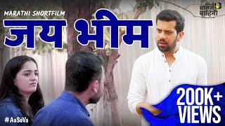 Jai Bhim - Marathi Shortfilm | ft. Aashutosh Gokhale | #mahaparinirvandin