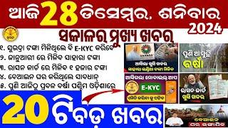 today's morning news odisha/28 December 2024/subhadra yojana online apply process/odisha news today