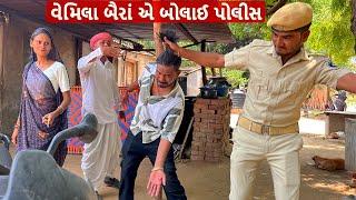 વેમીલા બૈરા એ કર્યો પોલીસ કેસ || VEMILU BAIRU PART - 85 || Gujarati Comedy Video