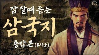 삼국지 몰아보기 8시간ㅣ잠 잘때 듣는ㅣ중간광고 없는 ASMRㅣ오디오북ㅣ책 읽어주는 남자