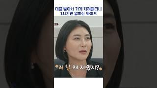 대출 받아서 가게 차려줬더니 1시간만 일하는 와이프 #shorts #이혼숙려캠프