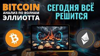 БИТКОИН ПРОГНОЗ: СЕГОДНЯ ВСЁ РЕШИТСЯ! АНАЛИЗ BTC, ETH