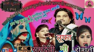 #jawabi lokgeet/apni karni se maar lo/ #Ramprakash kushvaha tufani /Roshani Rajput /#ramdevi Sargam/