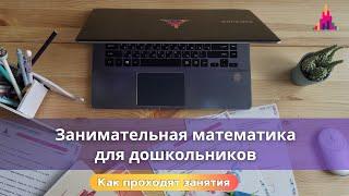 Занимательная математика для дошкольников - онлайн-кружок / Видео занятия