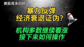 （2024.8.17）大盘暴力反弹，经济衰退证伪？ 机构多数继续看涨，接下来如何操作。——每周必看的周末回顾