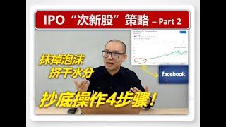 股票投资怎样趁低买入？IPO"次新股"操作4步骤详细讲解（Part 2/6）