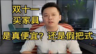 双11买家具真的便宜很多吗？商家有些什么套路？来听业内人士分析