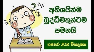 අතීශයින්ම බුද්ධිමතුන්ටම පමනයි Brainy Riddles to Sharpen Your Thinking Skills