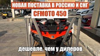 ОПТОВАЯ ДОСТАВКА КВАДРОЦИКЛОВ из Китая CFMOTO 450 в Россию | Дешевле, чем у дилера!