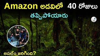 Amazon అడవిలో 40 రోజులు తప్పిపోయారు | అసలేం జరిగింది? | Infographics Telugu