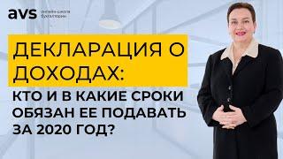 Декларация о доходах: кто и в какие сроки должен подавать?