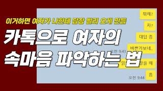 카톡으로 알아보는 호감신호 (여자랑 카톡하는 법 종결)