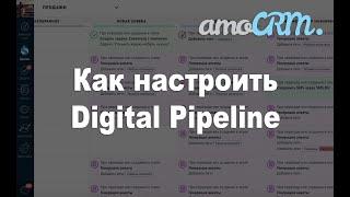 Настраиваем цифровую воронку amoCRM для автоматизации бизнеса. Обучение по amoCRM. Часть 3.