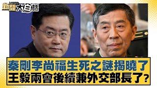 秦剛李尚福生死之謎揭曉了 王毅兩會後續兼外交部長了？ 新聞大白話@tvbstalk 20240228