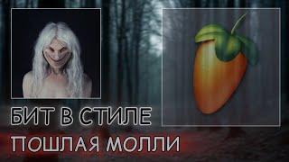 БИТ В СТИЛЕ "ПОШЛАЯ МОЛЛИ" в Fl Studio Mobile