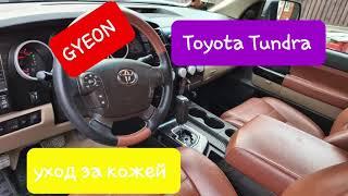 Toyota Tundra 5.7 уход за кожей салона (средствами GYEON)