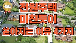 100% 공감하시는 내용입니다. 소신발언! 전원주택 미쳤습니다