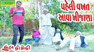 Paheli Vakhat Aava Khijana ||પહેલી વખત આવા ખીજાણા ||Comedy Video||Deshi Comedy ll