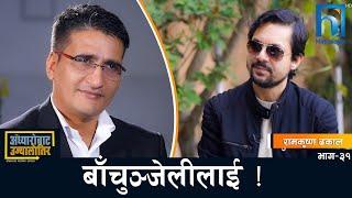 जिन्दगीको उकाली ओराली ! | Ram Krishna Dhakal | Adhyarobata Ujyaalotira